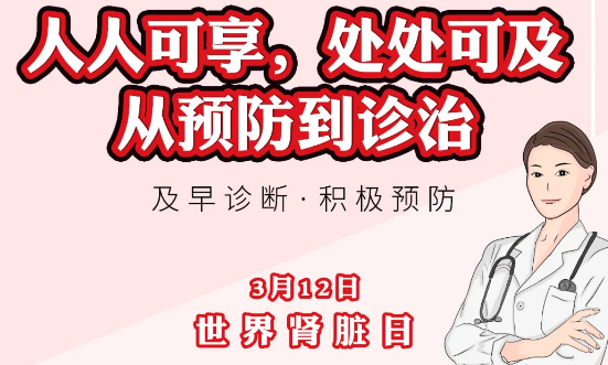 2020年世界腎臟日主題“ 人人可享、處處可及——從預(yù)防到診治”