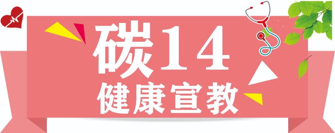 幽門螺桿菌診斷金標準——碳14呼吸試驗