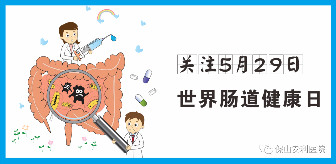 【世界腸道健康日】守護(hù)健康，從“腸”計(jì)議！